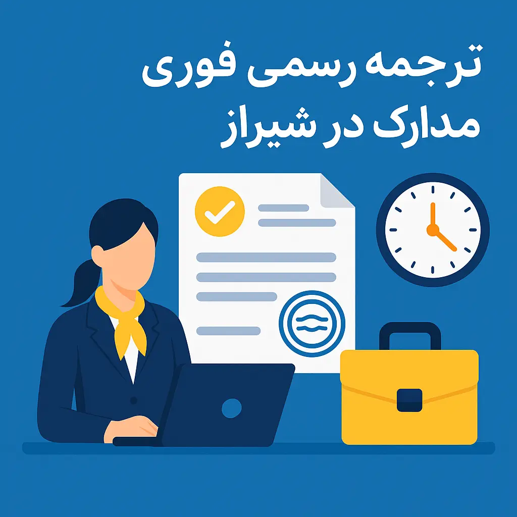 ترجمه رسمی فوری مدارک در شیراز